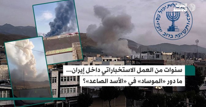 سنوات من العمل الاستخباراتي داخل إيران... ما دور «الموساد» في «الأسد الصاعد»؟