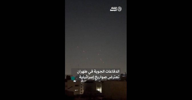 الدفاعات الجوية في طهران تعترض صواريخ إسرائيلية