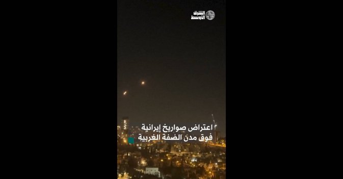 اعتراض صواريخ إيرانية فوق مدن الضفة الغربية