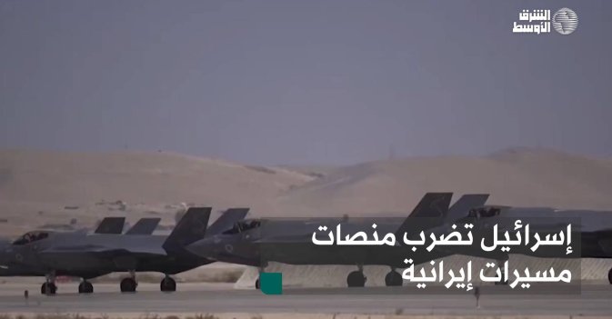 إسرائيل تضرب منصات مسيرات إيرانية