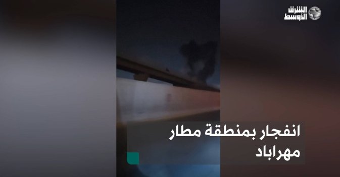 انفجار بمنطقة مطار مهراباد