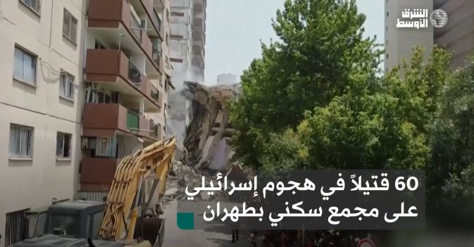 60 قتيلاً في هجوم إسرائيلي على مجمع سكني بطهران