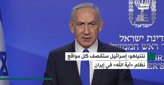 نتنياهو: إسرائيل ستقصف كل مواقع نظام «آية الله» في إيران
