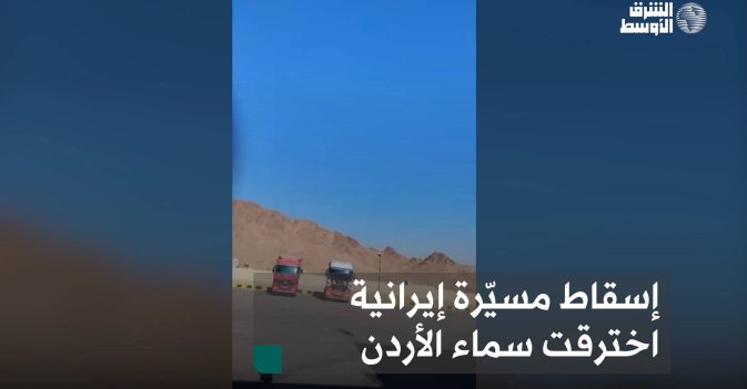 إسقاط مسيّرة إيرانية اخترقت سماء الأردن