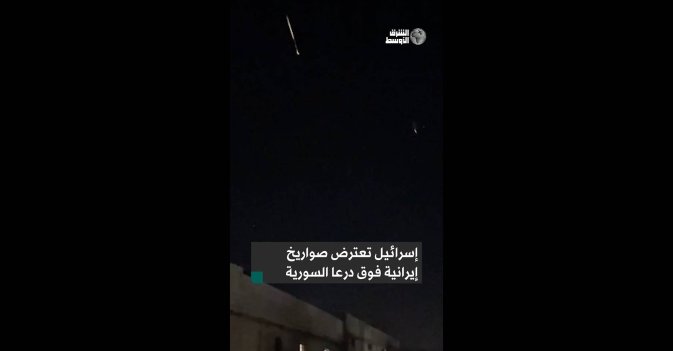 إسرائيل تعترض صواريخ إيرانية فوق درعا السورية