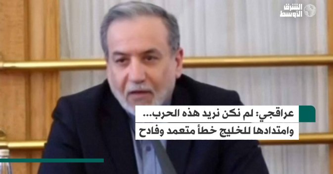 عراقجي: لم نكن نريد هذه الحرب... وامتدادها للخليج خطأ متعمد وفادح