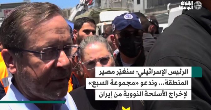 الرئيس الإسرائيلي: سنغيّر مصير المنطقة... وندعو «مجموعة السبع» لإخراج الأسلحة النووية من إيران