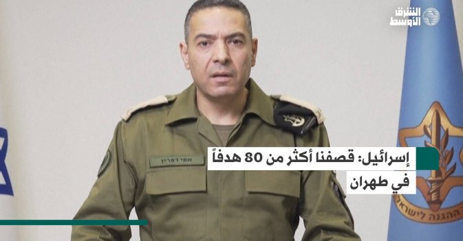 إسرائيل: قصفنا أكثر من 80 هدفاً في طهران