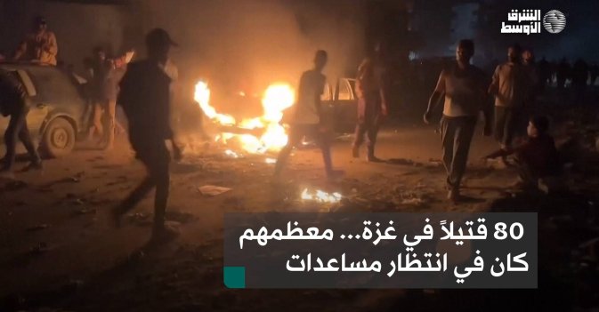 80 قتيلاً في غزة... معظمهم كان في انتظار مساعدات