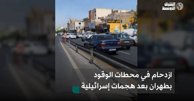ازدحام في محطات الوقود بطهران بعد هجمات إسرائيلية