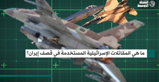 ما هي المقاتلات الإسرائيلية المستخدمة في قصف إيران؟