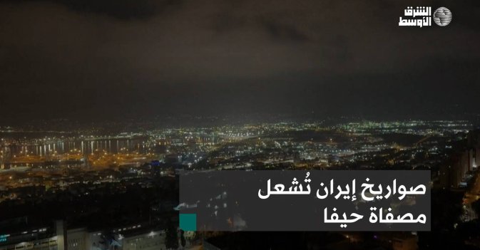 صواريخ إيران تُشعل مصفاة حيفا
