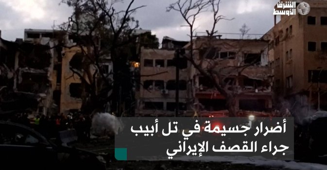 أضرار جسيمة في تل أبيب جراء القصف الإيراني