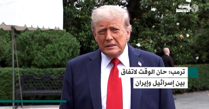 ترمب: حان الوقت لاتفاق بين إسرائيل وإيران