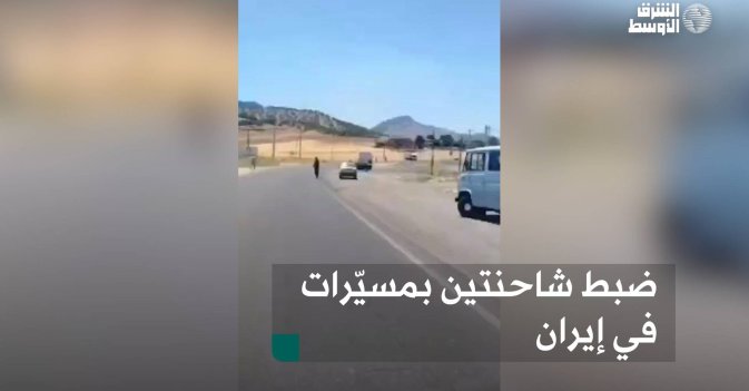 ضبط شاحنتين بمسيّرات في إيران