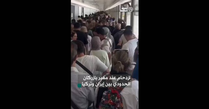 ازدحام عند معبر «بازركان» الحدودي بين إيران وتركيا