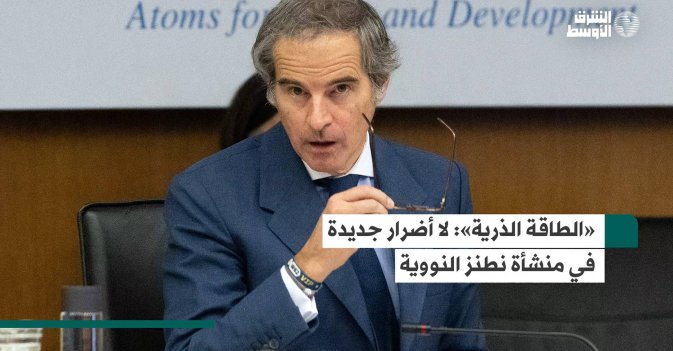 «الطاقة الذرية»: لا أضرار جديدة في منشأة نطنز النووية