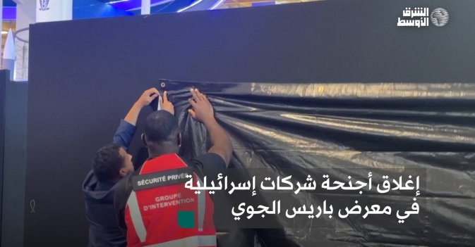 إغلاق أجنحة شركات إسرائيلية في معرض باريس الجوي