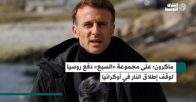ماكرون: على مجموعة «السبع» دفع روسيا لوقف إطلاق النار في أوكرانيا