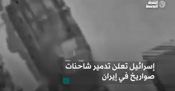 إسرائيل تعلن تدمير شاحنات صواريخ في إيران