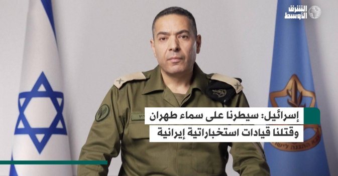 إسرائيل: سيطرنا على سماء طهران وقتلنا قيادات استخباراتية إيرانية