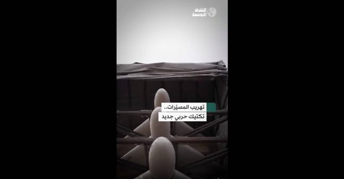 تهريب المسيّرات.. تكتيك حربي جديد