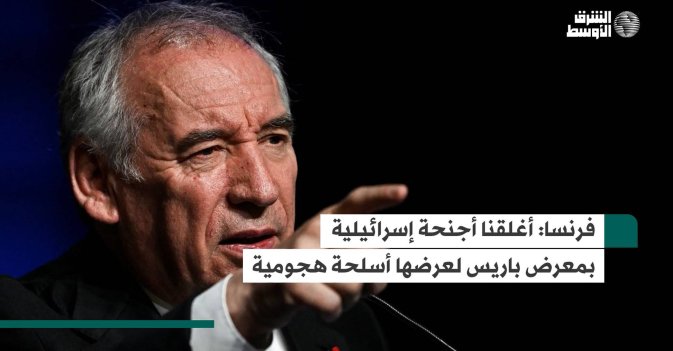 فرنسا: أغلقنا أجنحة إسرائيلية بمعرض باريس لعرضها أسلحة هجومية