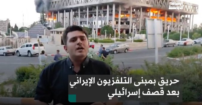 حريق بمبنى التلفزيون الإيراني بعد قصف إسرائيلي