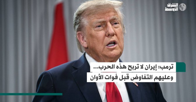 ترمب: إيران لا تربح هذه الحرب... وعليهم التفاوض قبل فوات الأوان