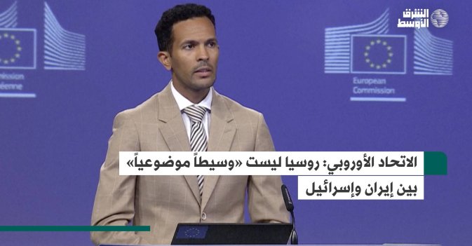 الاتحاد الأوروبي: روسيا ليست «وسيطاً موضوعياً» بين إيران وإسرائيل