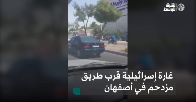 غارة إسرائيلية قرب طريق مزدحم في أصفهان