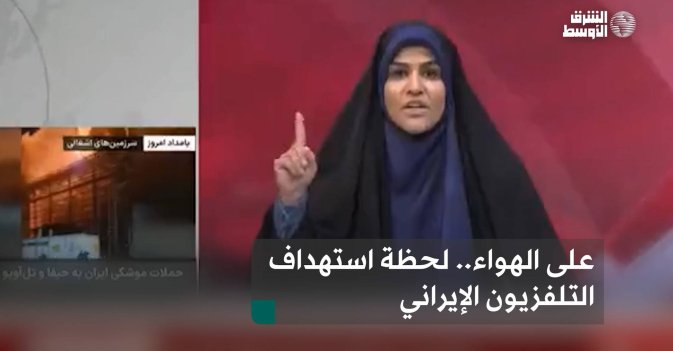 على الهواء.. لحظة استهداف التلفزيون الإيراني