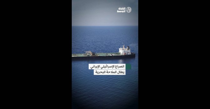 الصراع الإسرائيلي الإيراني يطال الملاحة البحرية