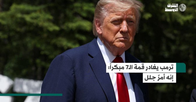 ترمب يغادر قمة الـ7 مبكراً: إنه أمرٌ جلل