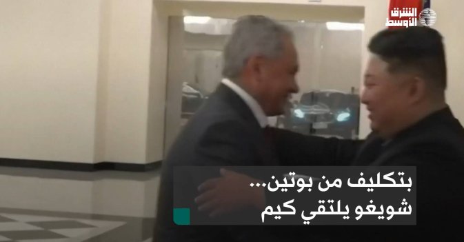 بتكليف من بوتين... شويغو يلتقي كيم