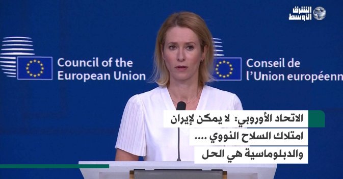 الاتحاد الأوروبي: لا يمكن لإيران امتلاك السلاح النووي .... والدبلوماسية هي الحل