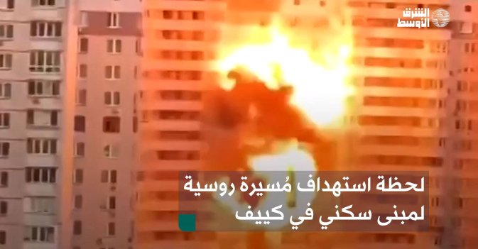 لحظة استهداف مُسيرة روسية لمبنى سكني في كييف