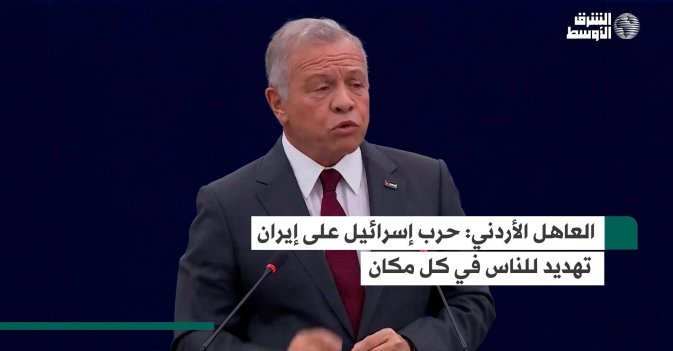 العاهل الأردني: حرب إسرائيل على إيران تهديد للناس في كل مكان