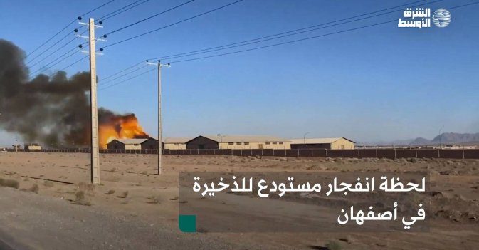 لحظة انفجار مستودع للذخيرة في أصفهان