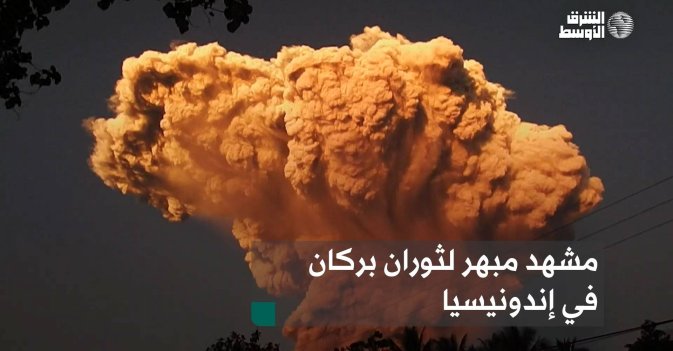 مشهد مبهر لثوران بركان في إندونيسيا