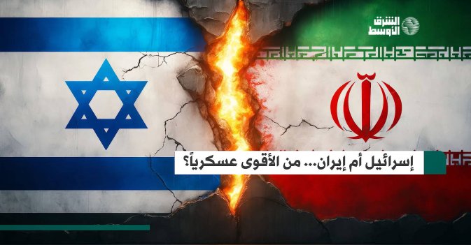 إسرائيل أَم إيران... من الأقوى عسكرياً؟