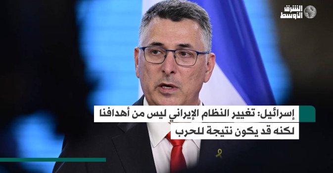 إسرائيل: تغيير النظام الإيراني ليس من أهدافنا لكنه قد يكون نتيجة للحرب