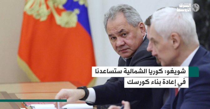 شويغو: كوريا الشمالية ستساعدنا في إعادة بناء كورسك