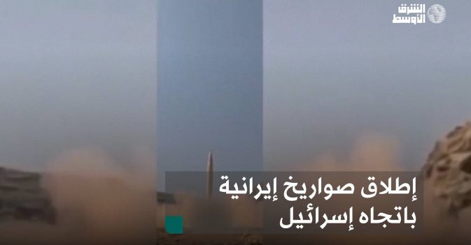 إطلاق صواريخ إيرانية باتجاه إسرائيل