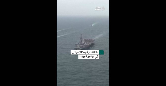 ماذا تقدم أميركا لإسرائيل في مواجهة إيران؟