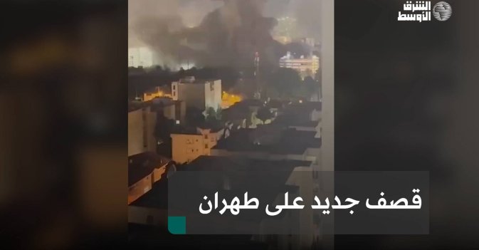 قصف جديد على طهران