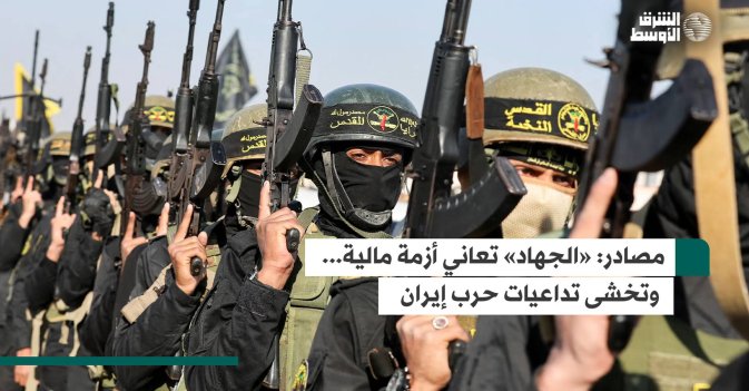 مصادر الجهاد تعاني أزمة مالية وتخشى تداعيات حرب إيران
