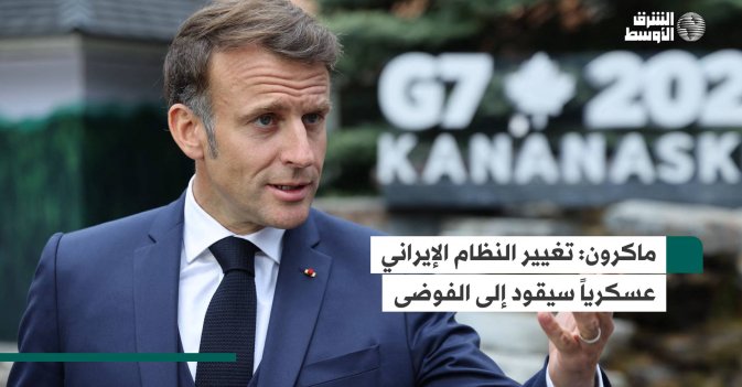 ماكرون: تغيير النظام الإيراني عسكرياً سيقود إلى الفوضى
