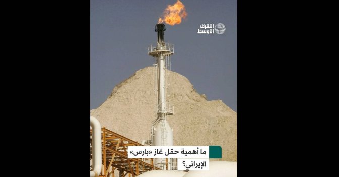 ما أهمية حقل غاز «بارس» الإيراني؟