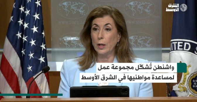 واشنطن تُشكّل مجموعة عمل لمساعدة مواطنيها في الشرق الأوسط